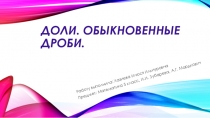 Презентация. Разбор структуры урока в 5 классе на тему Доли. Обыкновенные дроби