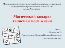 Презентация проекта внеурочной деятельности по математике по теме: Магический квадрат. Талисман моей жизни.
