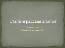 : Сталинградская эпопея