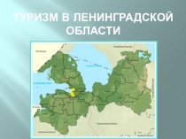 Презентация Туризм в ЛО