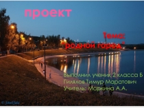 Презентация к уроку окружающего мира на тему Мой город (2 класс)