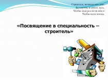 Презентация к внеурочному мероприятию Посвящение в строители