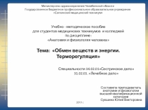 Электронное учебно- методическое пособие для студентов по теме Обмен веществ и энергии. Процесс терморегуляции