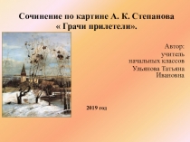 Презентация к сочинению по картине СаврасоваА.К.  Грачи прилетели