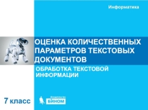 Презентация по информатике на тему Оценка количественных параметров текстовых документов