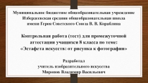 Контрольная работа (тест) для промежуточной аттестации учащихся 8 класса по разделу Эстафета искусств: от рисунка к фотографии