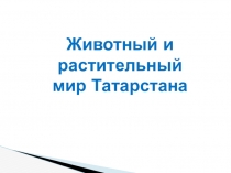 Животный и растительный мир республики Татарстан
