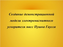 Презентация к исследовательской работе Пушка Гаусса