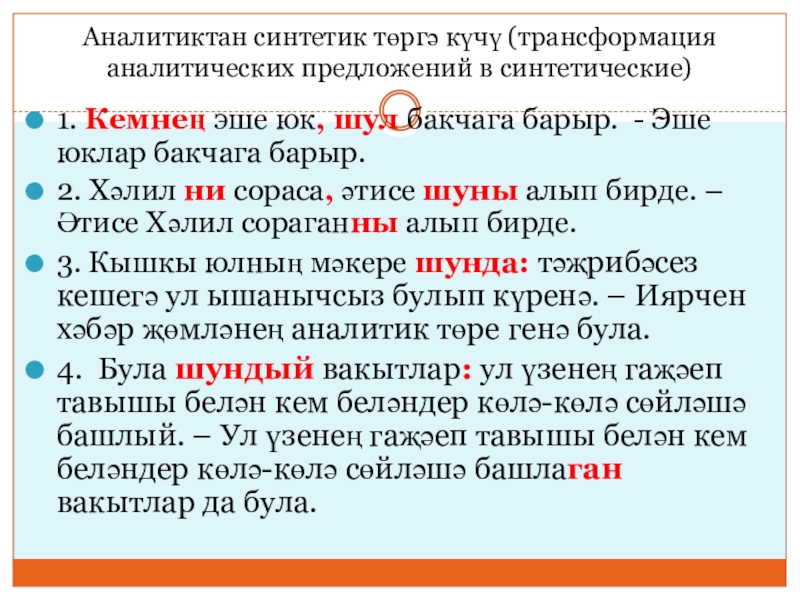Иярчен вакыт җөмлә (9 сыйныф, рус төркеме) Аналитиктан синтетик төргә күчү (трансформация аналитических предложений в синтетические)1. Кемнең эше Аналитиктан синтетик төргә күчү (трансформация аналитических предложений в синтетические)1. Кемнең эше юк, шул бакчага барыр. - Эше