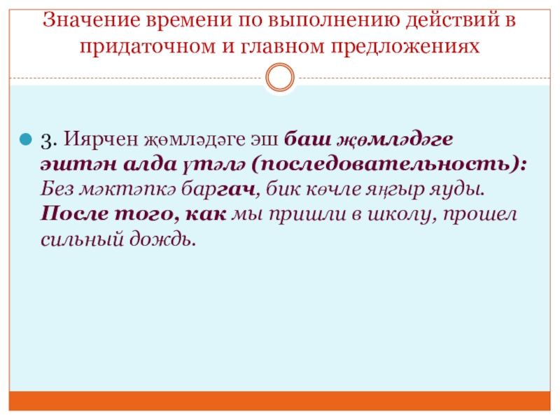 Иярчен вакыт җөмлә (9 сыйныф, рус төркеме) Значение времени по выполнению действий в придаточном и главном предложениях 3. Значение времени по выполнению действий в придаточном и главном предложениях 3. Иярчен җөмләдәге эш баш җөмләдәге эштән