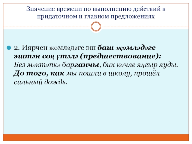 Иярчен вакыт җөмлә (9 сыйныф, рус төркеме) Значение времени по выполнению действий в придаточном и главном предложениях 2. Значение времени по выполнению действий в придаточном и главном предложениях 2. Иярчен җөмләдәге эш баш җөмләдәге эштән