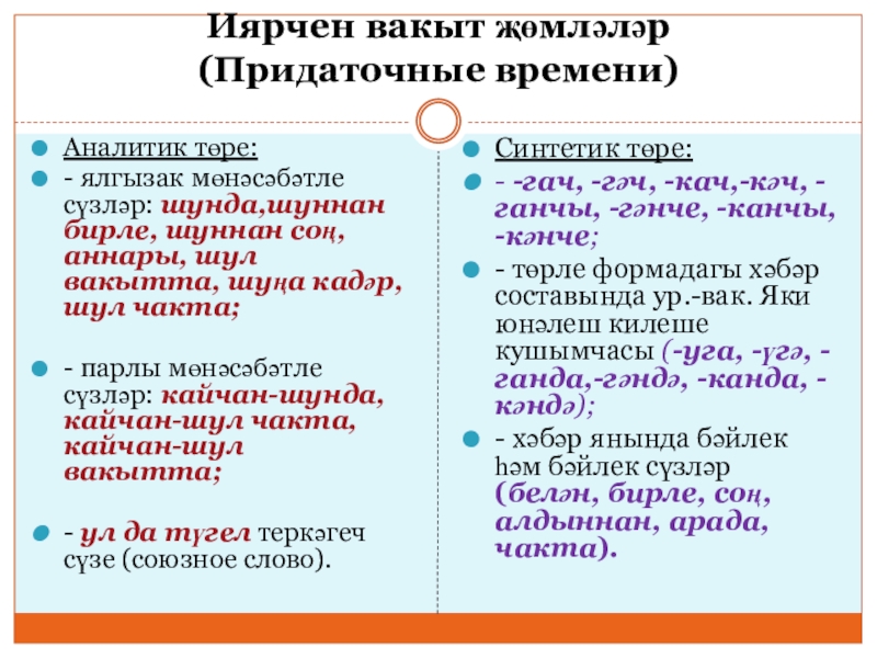 Иярчен вакыт җөмлә (9 сыйныф, рус төркеме) Иярчен вакыт җөмләләр (Придаточные времени)Аналитик төре:- ялгызак мөнәсәбәтле сүзләр: шунда,шуннан бирле, Иярчен вакыт җөмләләр (Придаточные времени)Аналитик төре:- ялгызак мөнәсәбәтле сүзләр: шунда,шуннан бирле, шуннан соң, аннары, шул вакытта,