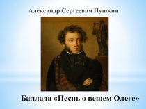 Презентация к уроку чтения в 8 классе адаптированной школы А.С. Пушкин Песнь о вещем Олеге