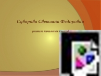 Презентация портфолио Суворовой С.Ф.