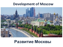 Презентация по английскому языку на тему Развитие Москвы. Москва в преддверии Чемпионата Мира по футболу. Проект Активное долголетие.