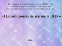 Презентация для интерактивной доски на тему:Пломбирование вагонов ЗПУ