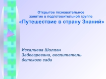 Путешествие в страну Знаний