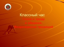 Презентация по физкультуре для классного часа Готов к труду и обороне