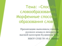 Презентация по русскому языку Способы образования слов