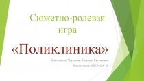 Сюжетно- ролевая игра Поликлиника