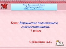 Выражение подлежащего словосочетанием