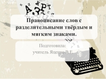 Презентация по русскому языку на тему Правописание ь и ъ знаков