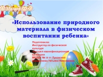 Использование природного материала в физическом воспитании детей.