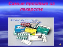 Презентация по химии на темуСамые простые из лекарств
