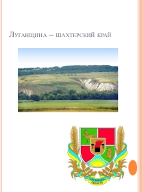 Презентация Луганщина - шахтерский край
