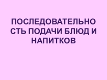 Последовательность подачи блюд и напитков