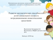 Развитие математических способностей детей нетрадиционными дидактическими средствами