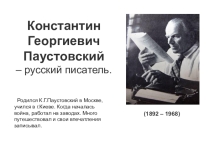 Презентация по литературе К.Паустовский Прощание с летом