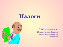 Презентация по экономике Налоги