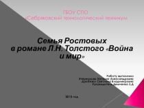 Семья Ростовых в романе Война и мир Л.Н. Толстого (презентация к уроку)