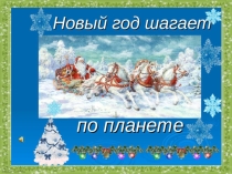 Презентация к классному часу Новый год шагает по планете ( 3 класс )