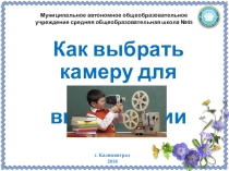 Презентация по информатике Камеры для записи видеолекции (8 класс)
