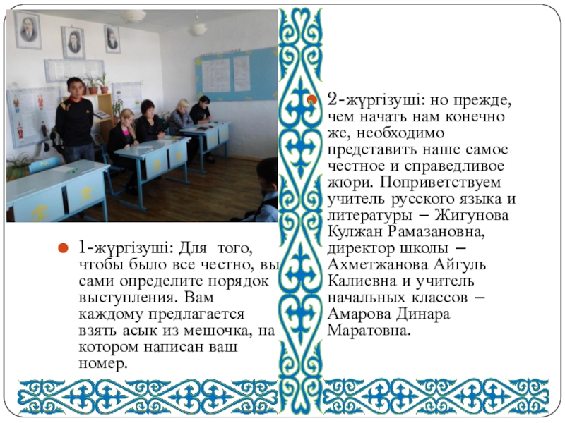 Ойын-сабақ мұғалімдермен Қазақ тілін білесіз бе? 1-жүргізуші: Для