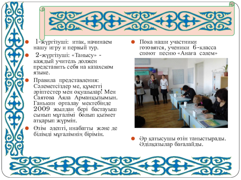 Ойын-сабақ мұғалімдермен Қазақ тілін білесіз бе? 1-жүргізуші: итак, начинаем нашу игру и первый тур. 2-жүргізуші: «Танысу» 1-жүргізуші: итак, начинаем нашу игру и первый тур. 2-жүргізуші: «Танысу» - каждый учитель должен представить себя