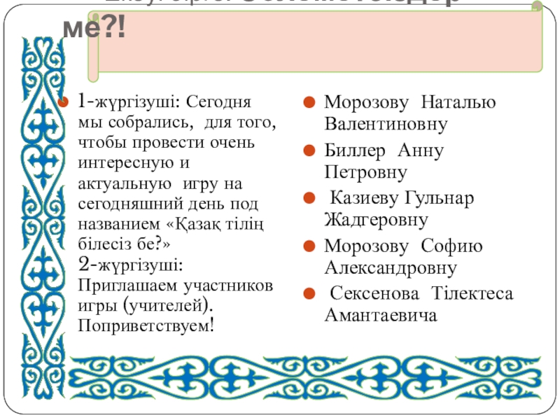 Ойын-сабақ мұғалімдермен Қазақ тілін білесіз бе? Екеуі бірге: Сәлеметсіздер ме?! 1-жүргізуші: Сегодня мы собрались, Екеуі бірге: Сәлеметсіздер ме?! 1-жүргізуші: Сегодня мы собрались, для того, чтобы