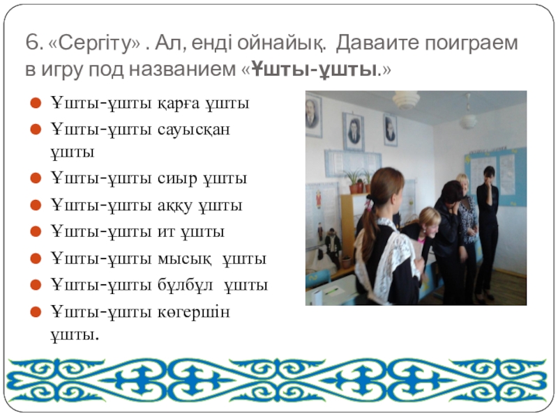 Ойын-сабақ мұғалімдермен Қазақ тілін білесіз бе? 6. «Сергіту» . Ал, енді ойнайық. Даваите поиграем в игру 6. «Сергіту» . Ал, енді ойнайық. Даваите поиграем в игру под названием «Ұшты-ұшты.» Ұшты-ұшты қарға ұштыҰшты-ұшты