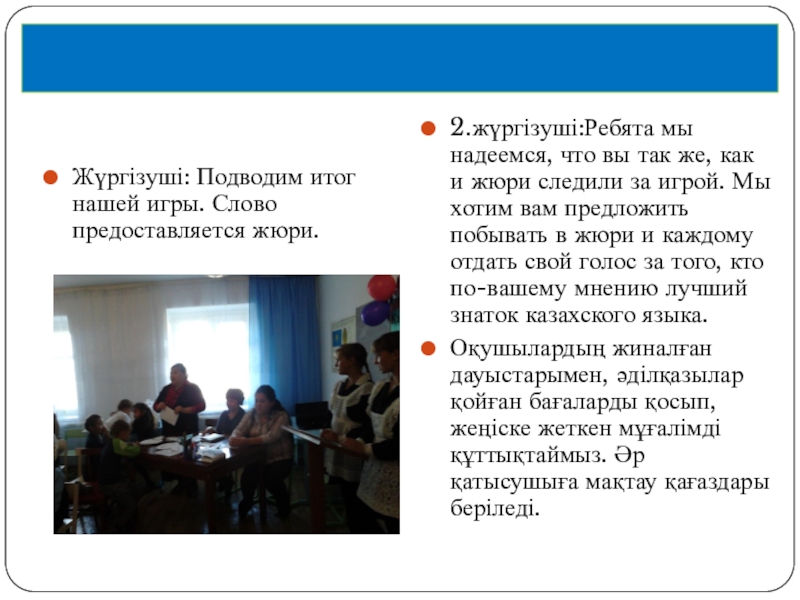 Ойын-сабақ мұғалімдермен Қазақ тілін білесіз бе? Жүргізуші: Подводим итог нашей игры. Слово предоставляется жюри.2.жүргізуші:Ребята мы надеемся, что Жүргізуші: Подводим итог нашей игры. Слово предоставляется жюри.2.жүргізуші:Ребята мы надеемся, что вы так же, как и жюри