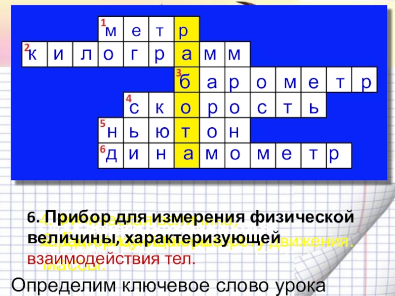 Презентация на тему 1. Основная единица пути в Международной системе (СИ).2. 1. Основная единица пути в Международной системе (СИ).2. Единица измерения массы.3. Прибор для измерения давления.4. Физическая величина,
