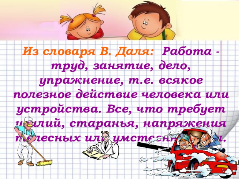 Механическая работа. Мощность Из словаря В. Даля: Работа - труд, занятие, дело, упражнение, т.е. Из словаря В. Даля: Работа - труд, занятие, дело, упражнение, т.е. всякое полезное действие человека или устройства.