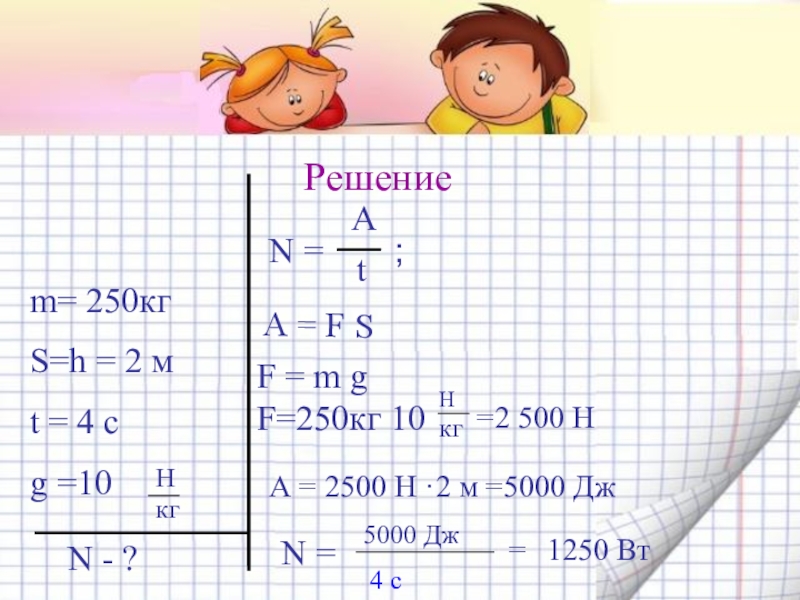 Механическая работа. Мощность Решение N - ?m= 250кгS=h = Решение N - ?m= 250кгS=h =