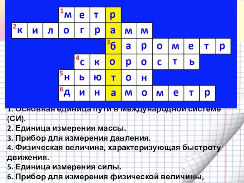 Механическая работа. Мощность 1. Основная единица пути в Международной системе (СИ).2. Единица измерения массы.3. 1. Основная единица пути в Международной системе (СИ).2. Единица измерения массы.3. Прибор для измерения давления.4. Физическая величина,