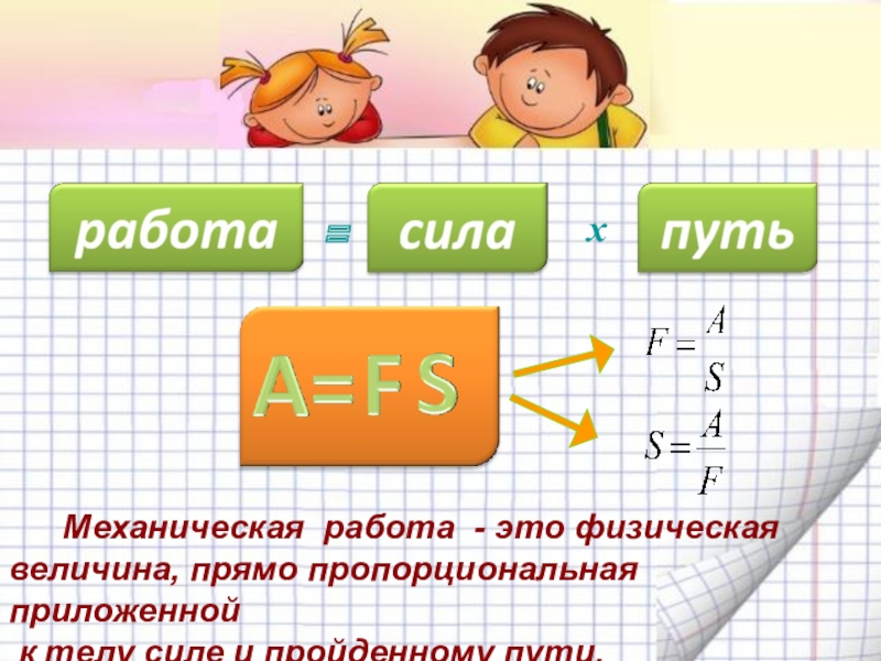 Механическая работа. Мощность =х Механическая работа - это физическая величина, прямо пропорциональная приложенной =х Механическая работа - это физическая величина, прямо пропорциональная приложенной к телу силе и пройденному