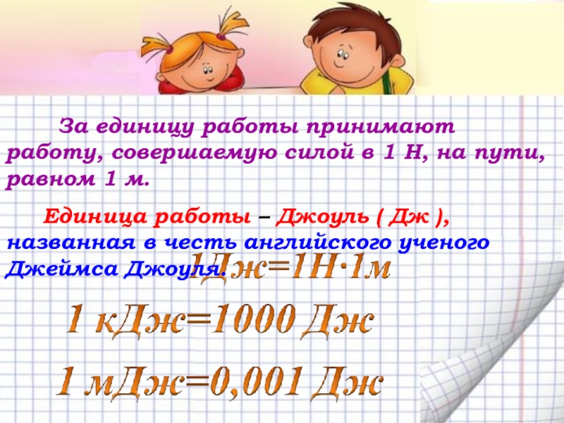 Механическая работа. Мощность За единицу работы принимают работу, совершаемую силой в 1 За единицу работы принимают работу, совершаемую силой в 1 Н, на пути, равном