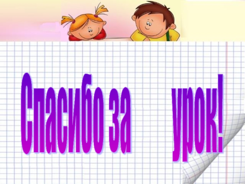 Механическая работа. Мощность Спасибо за урок! Спасибо за урок!
