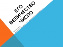 Презентация по математике Его величество число