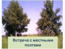 Встреча с местными поэтами Бутурлиновского края
